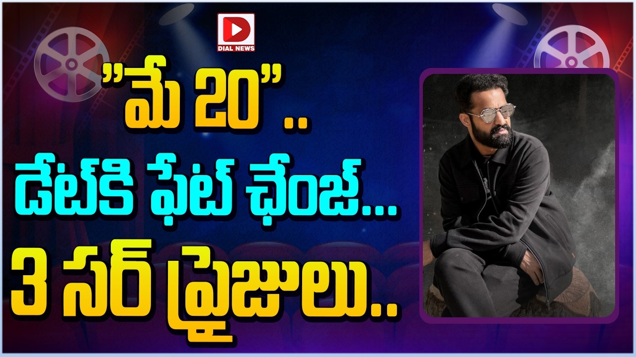 మే 20, డేట్ కి ఫేట్ ఛేంజ్..  3 సర్ ప్రైజులు || Jr. NTR Prashanthneel Movie Updates || Dial Telugu