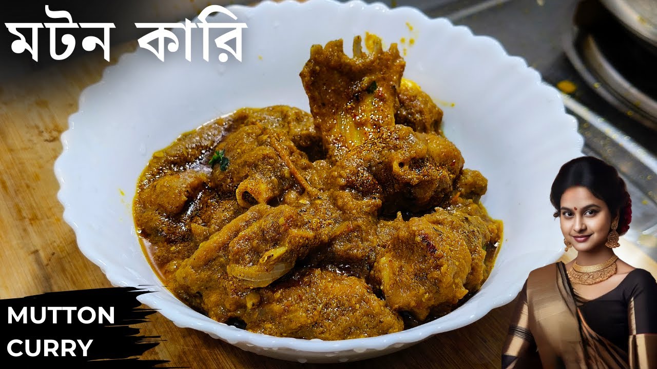 মটন কারি সবচেয়ে সহজ পদ্ধতিতে এইভাবে বানিয়ে ফেলুন | mutton curry recipe in bengali | mutton recipe