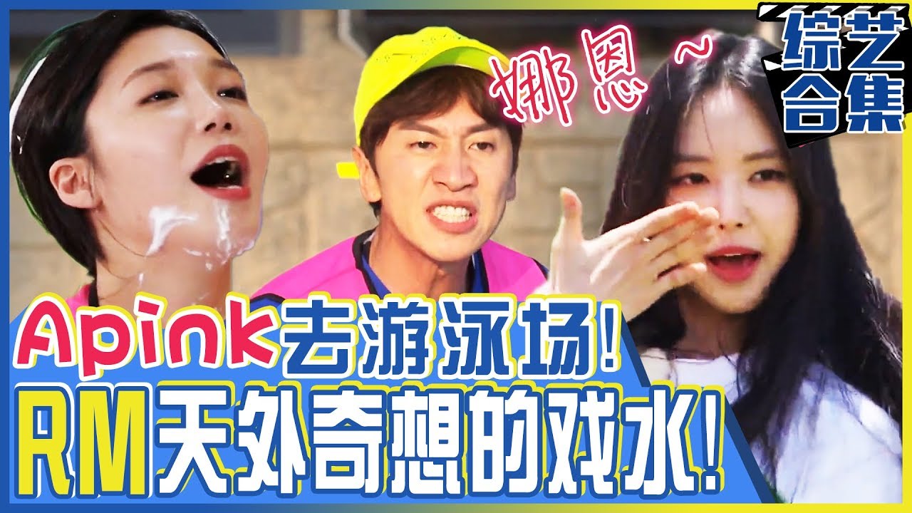 [中文字幕] 游泳场展开了Apink奇想天开的任务！ | Runningman