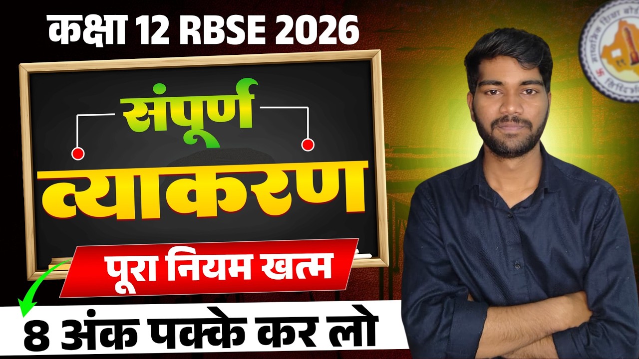 🔥 Class 12 Hindi Compulsory Grammar One Shot | Full Syllabus Revision 2026 | RBSE Board