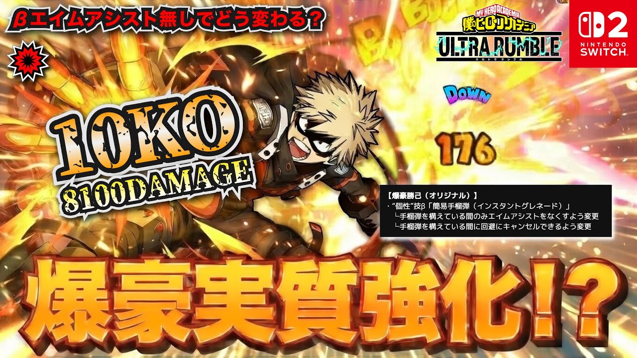 爆豪実質強化！？βエイムアシスト無しでどう変わる？10KO8100dダメ「爆豪(ストライク)」プレイ動画　【僕のヒーローアカデミア ULTRA RUMBLE】【SWITCH】 / HERO MOVIE
