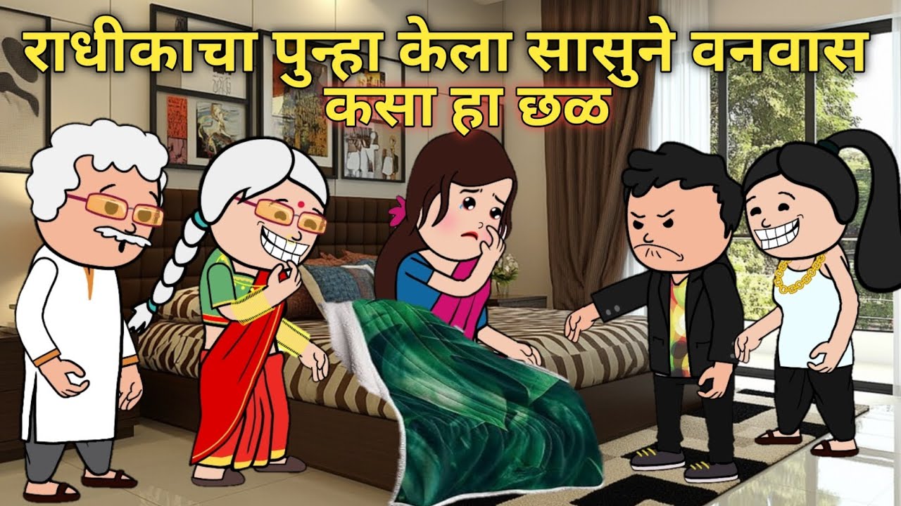 राधीकाचा पुन्हा केला सासुने वनवास || #घरेलूकहानी #प्रियंकाखिल्लारे #कौटुंबिककथा #morelstories 