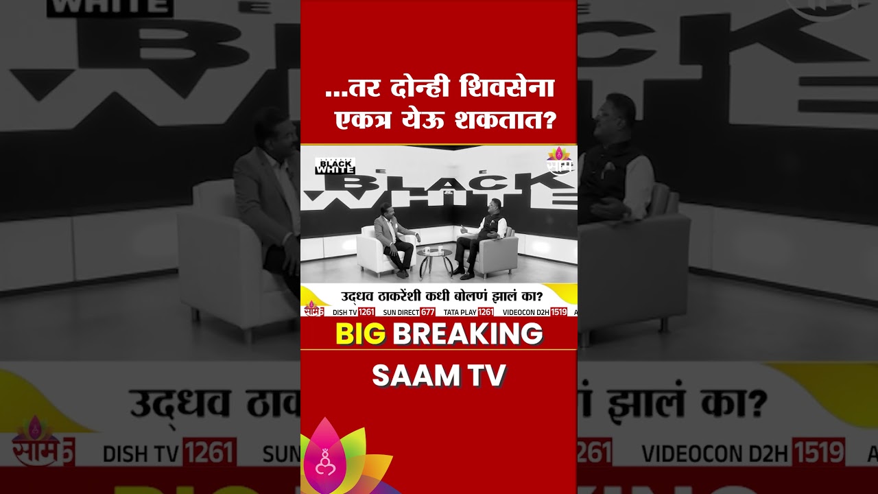 ...तर दोन्ही शिवसेना एकत्र येऊ शकतात? पाहा Pratap Sarnaik काय म्हणाले | UBT | Eknath Shinde