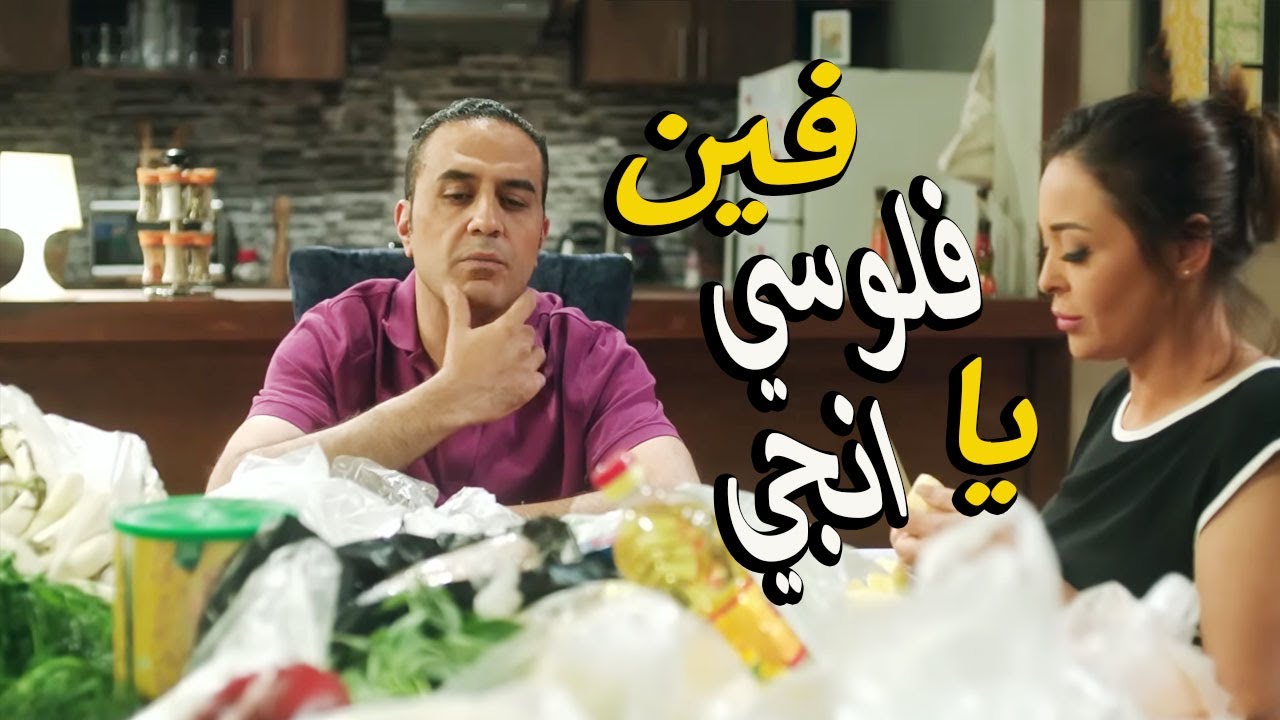 لما مراتك تجيب خزين رمضان ب 15000 جنيه😱 وتاخد فلوسك الي في الدولاب عليهم😳خنقاقت انجي وعلي😂صريخ ضحك