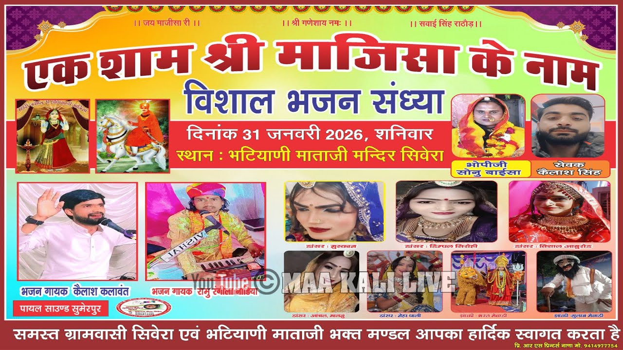 एक शाम श्री भटियाणी माजीसा के नाम विशाल भजन संध्या  स्थान - भटियाणी माताजी मंदिर सिवेरा