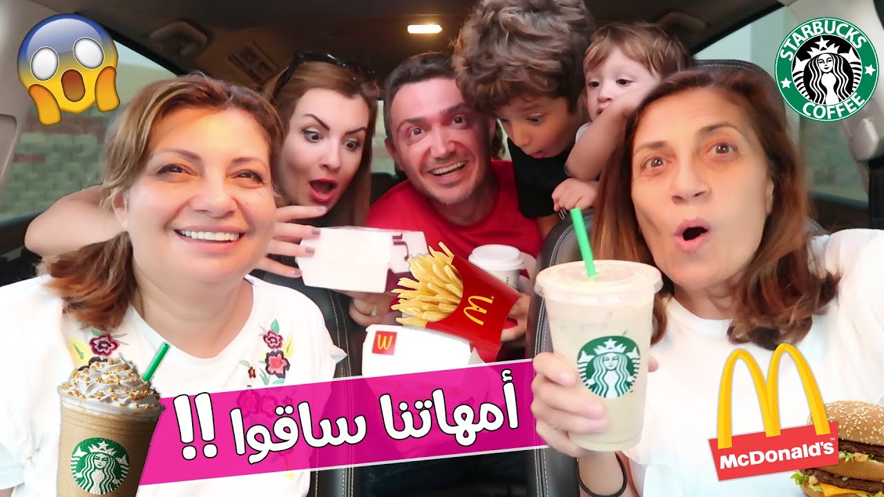 مع امهاتنا 😂 السيارة اللي قدامنا تحدد اكلنا