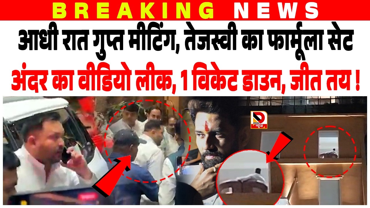 आधी रात गुप्त Meeting, Tejashwi Yadav का फार्मूला सेट, अंदर का Video लीक, 1 विकेट डाउन, जीत तय !