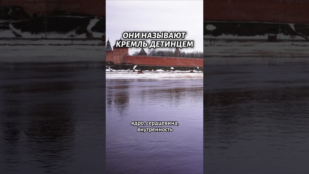 История названия Новгородского Кремля #shorts #путешествие