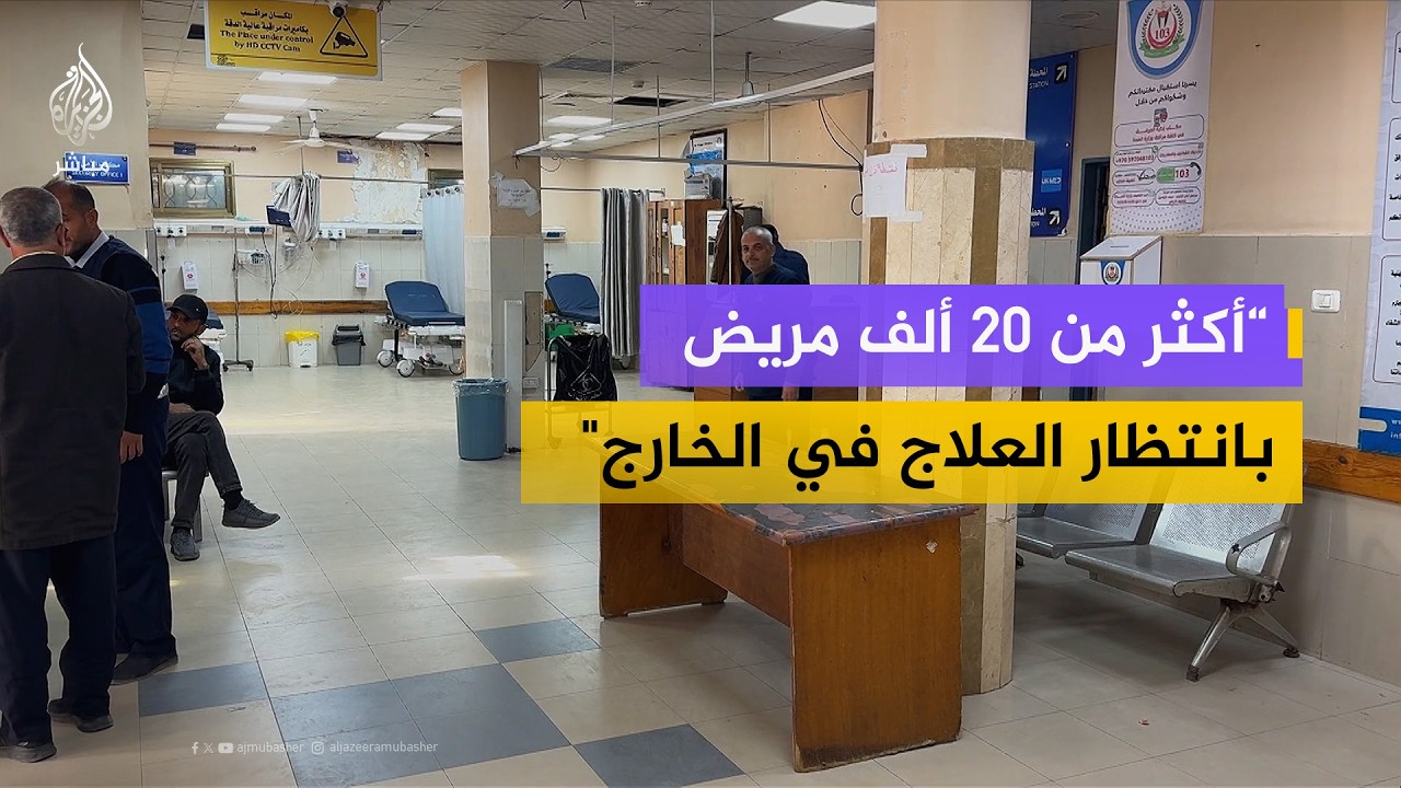 مدير مجمع ناصر الطبي في غزة: أكثر من 20 ألف مريض ومصاب بانتظار العلاج في الخارج