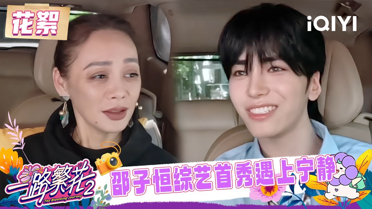超长花絮：何赛飞刘嘉玲大聊戏曲学习🎼邵子恒综艺首秀遇上宁静😆 | 一路繁花2 花絮 | The Blooming Journey S2 | iQIYI慢综艺