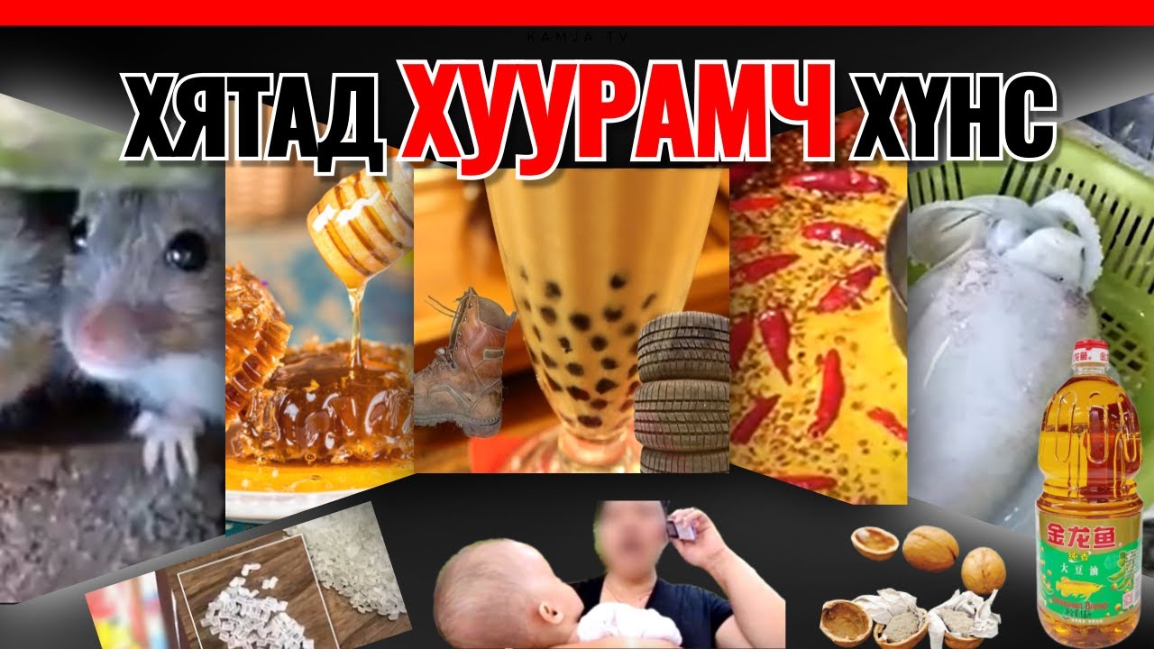 [Kamja Time] Идвэл үхэлд ч хүрч болох Хятадын хуурамч хоол хүнс