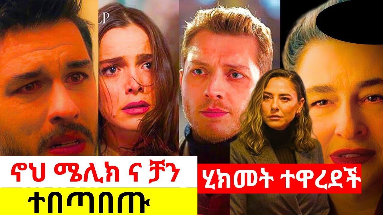 Menta Menged 60 - መንታ መንገድ ክፍል 60  ሜሊክ ታረቀች! ሱምሩ ና ሂክመት ተጫረሱ፤ኖህ አበደ | Top Kana