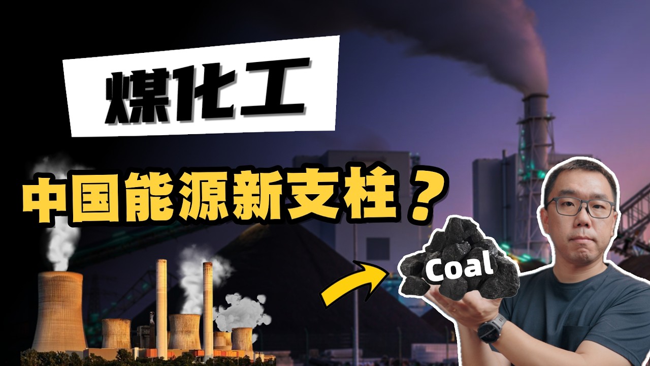石油危机下，煤化工能否成为中国能源新支柱？详细分析煤炭产业的技术前景