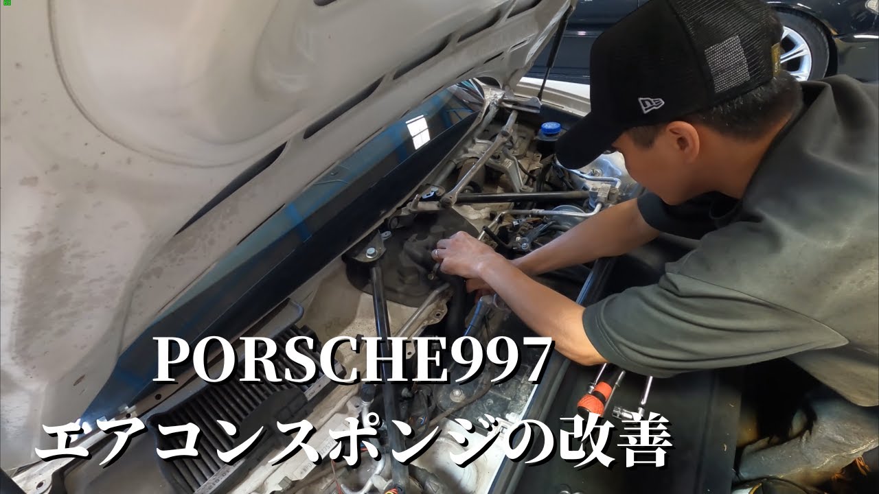 ポルシェ997のエアコンからスポンジが出てきたので改善修理してみた。
