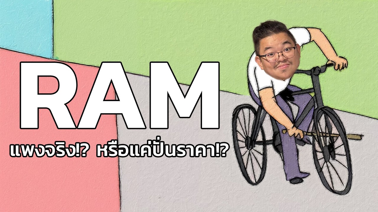 แรมแพงจริง! หรือแค่ปั่นราคา?