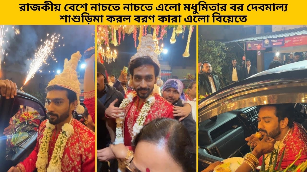 রাজকীয় বেশে নাচতে নাচতে এলো মধুমিতার বর দেবমাল্য শাশুড়িমা করল বরণ কারা এলো বিয়েতে