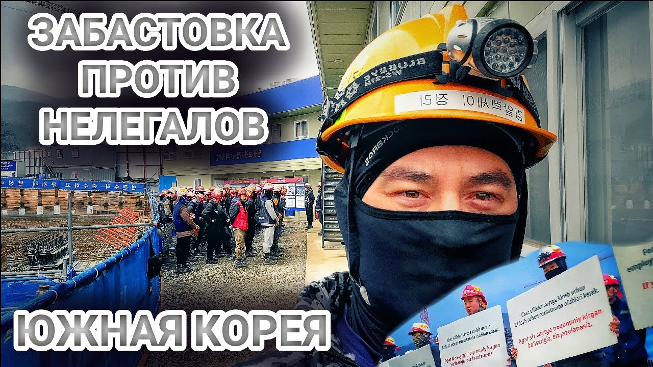 ЮЖНАЯ КОРЕЯ. ЗАБАСТОВКА ПРОТИВ НЕЛЕГАЛОВ. #korea #деньги #успех