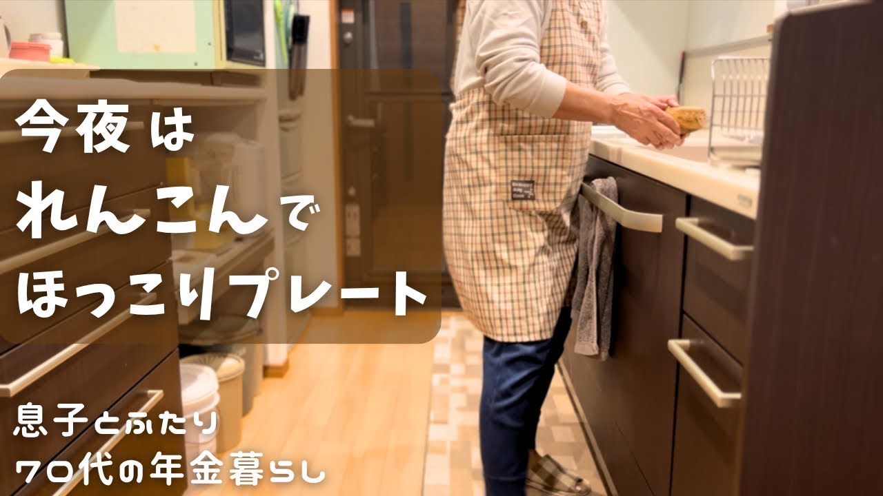 れんこんのはさみ揚げと洋からしサラダの晩ごはんプレート｜70代の年金生活