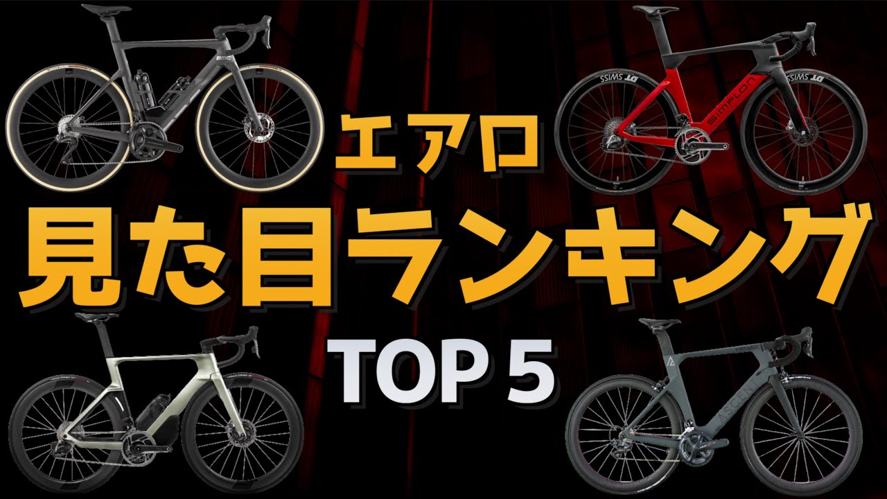 見た目がかっこいいエアロ系ロードバイク ランキングTOP5