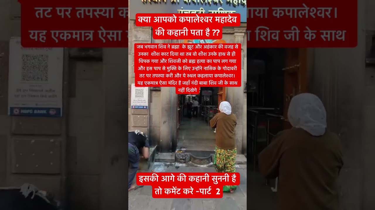 कपालेश्वर महादेव मंदिर दर्शन । #temple #shivling #shivbhakti #shiv #mahadev #bholenath #nasik #yt