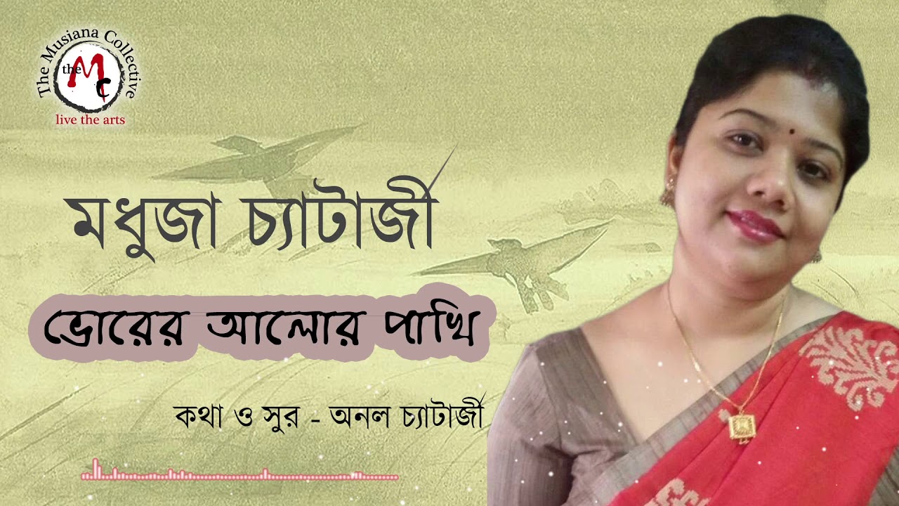 Bhorer Aalor Paakhi ( ভোরের আলোর পাখি ) | Bengali Modern Songs | Madhuja Chatterjee |Anol Chatterjee