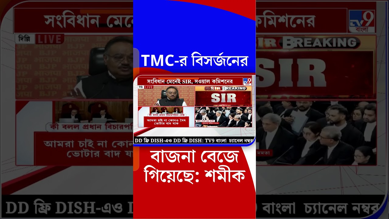 TMC-র বিসর্জনের বাজনা বেজে গিয়েছে: শমীক | #Shorts