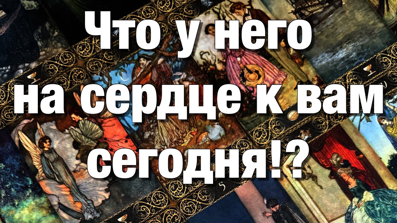 💯%♨️ОГО!♨️ЧТО У НЕГО СЕГОДНЯ НА ДУШЕ⁉️ЧТО У НЕГО НА СЕРДЦЕ К ВАМ?🫶🏻ЧТО У НЕГО В ДОМЕ ПРОИСХОДИТ?⚡️