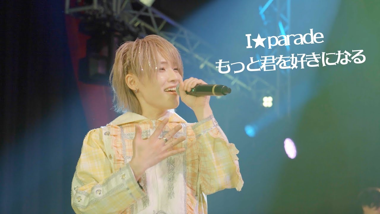 【LIVE映像】もっとキミを好きになる/ I⭐︎Parade(あいぱれーど)