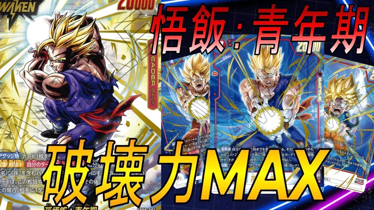 【フュージョンワールド】悟飯：青年期の“強制ダメージ”に火力がバグレベル【DBFW】