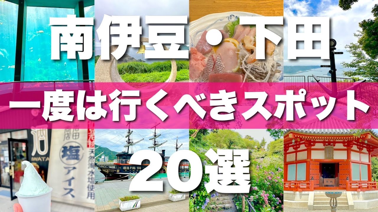 静岡県【南伊豆&下田】絶対外せない観光スポットを20ヶ所一気に紹介します！
