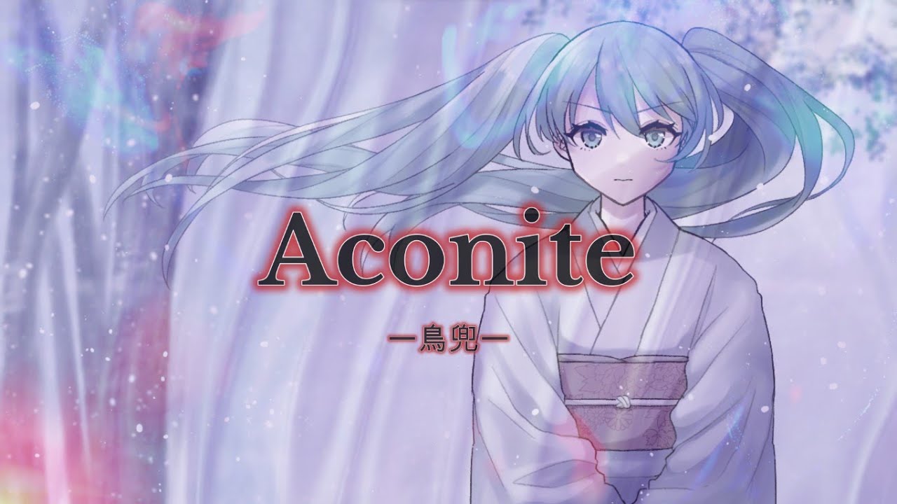 Aconite-鳥兜-／FunnyMirror　feat.初音ミク　#ボカコレ2022秋TOP100参加作品
