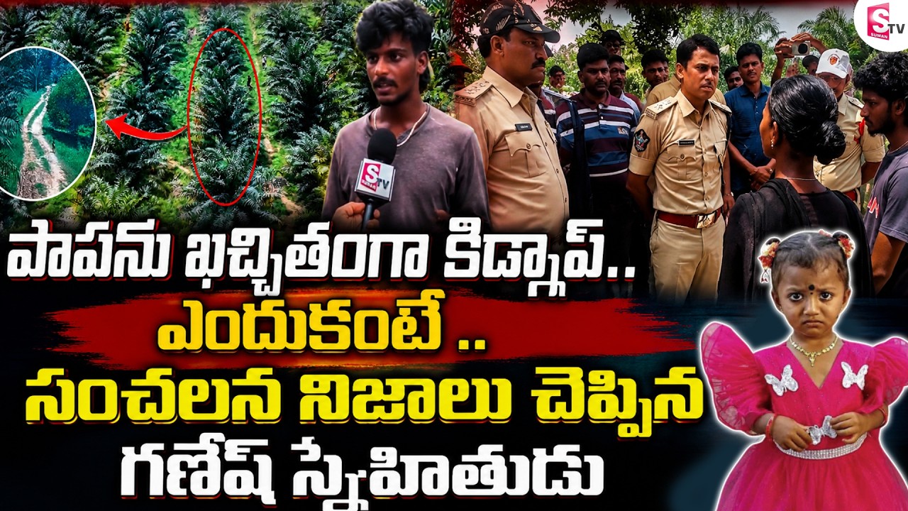 పాపను ఖచ్చితంగా కిడ్నాప్ ..! Tuni Gnaneshwari Father Friend Reveals Shocking Facts | SumanTV