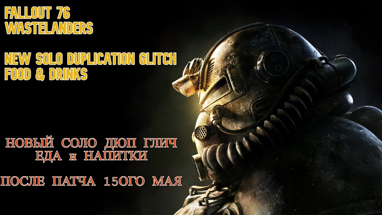 Fallout 76 Wastelanders/ New SOLO Duplication Glitch FOOD & DRINKS /Соло глич на дюп ЕДЫ и НАПИТКОВ