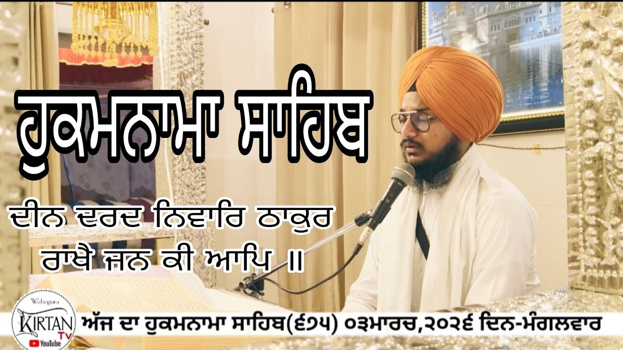 ਦੀਨ ਦਰਦ ਨਿਵਾਰਿ ਠਾਕੁਰ ਰਾਖੈ ਜਨ ਕੀ ਆਪਿ ॥ਅੱਜ ਦਾ ਹੁਕਮਨਾਮਾ ਸਾਹਿਬ(੬੭੫) ੦੩ਮਾਰਚ,੨੦੨੬ ਦਿਨ-ਮੰਗਲਵਾਰ #kirtantv14 