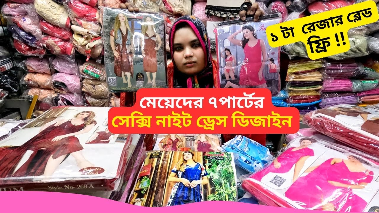 মেয়েদের ৭পার্টের সেক্সি নাইট ড্রেস ডিজাইন 👙 Ladies Nighty Dress Price Bangladesh 2026 Nighty Design