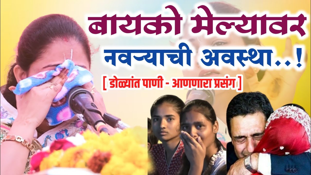 बायको मेल्यावर नवऱ्याची अवस्था..! रूपाली ताई सवने परतुरकर किर्तन | Rupali Tai Savne Parturkar Kirtan