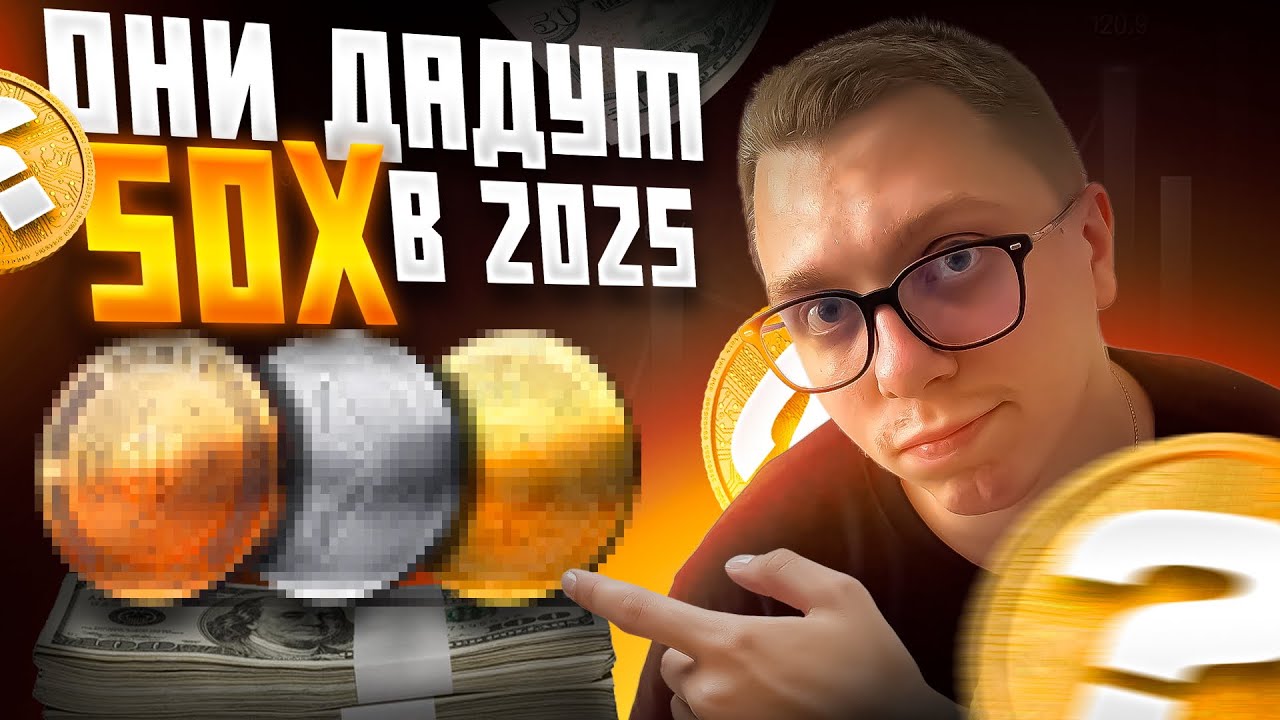 УСПЕЙ! ЭТИ альткоины ВЫРАСТУТ в 2025! Пополнить - Заработать - Вывести [СТРАТЕГИЯ!]