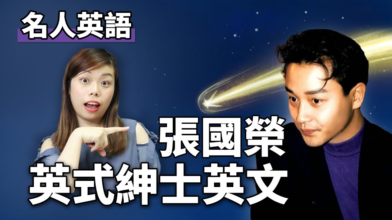 哥哥張國榮英式紳士英文，點解look forward to後面要加ing？｜名人英語