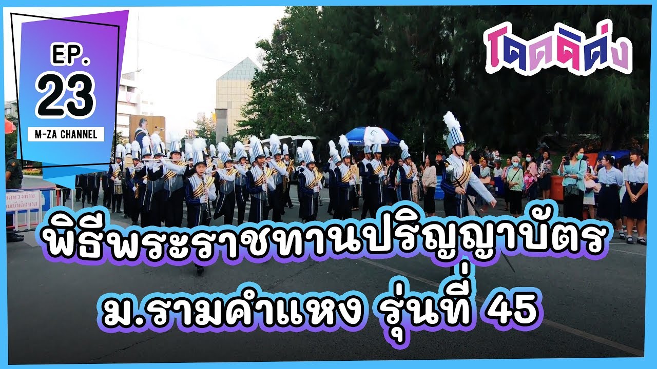 พิธีพระราชทานปริญญาบัตร ม.รามคำแหง รุ่นที่ 45 (โดดดิด่ง) ∷ M-za EP.23
