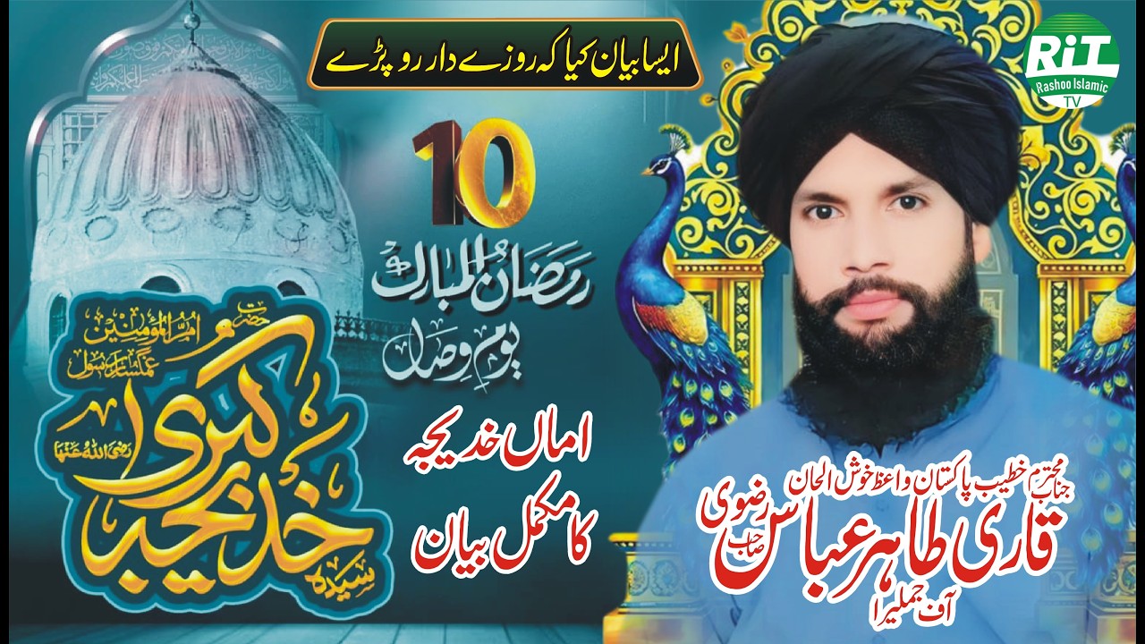 10 Ramzan Wisal Hazrat Khatija R.A _ Mufti Qari Tahir Abbas Rizvi _ New Bayan 2026