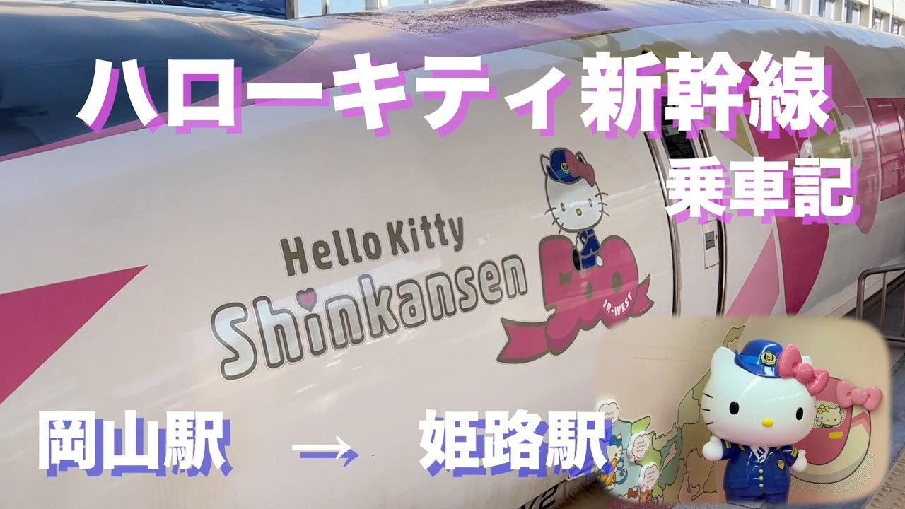 【岡山駅〜姫路駅　ハローキティ新幹線　乗車記】もうすぐ引退するハローキティ新幹線に乗車
