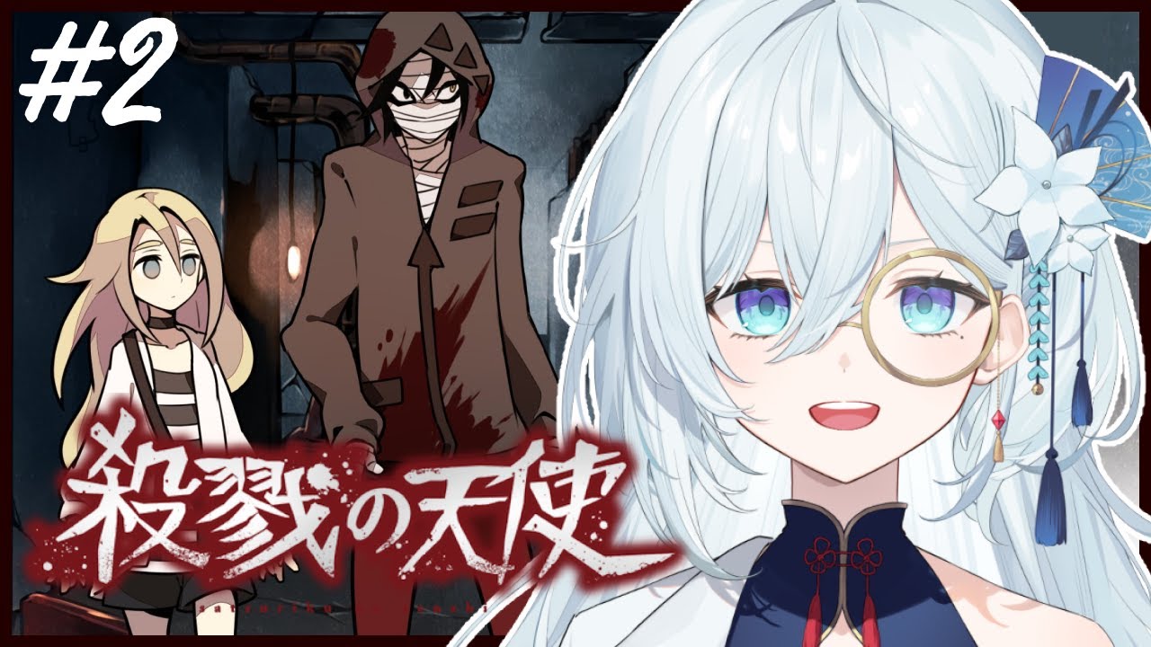 #2【殺戮の天使】完全初見！伝説のフリーゲームをプレイします✨第2話の続きから！【天硝路ろまん / StellArt.】