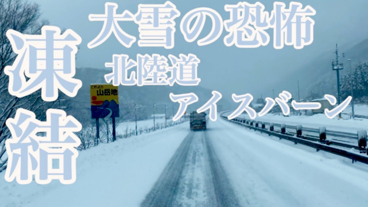 【真冬の北陸道】路面ガリガリ！大荒れ❄️恐怖の大雪