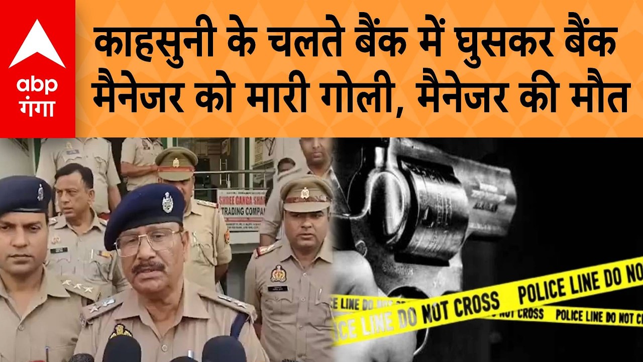 UP Crime News: Ghaziabad में बैंक में घुसकर बैंक मैनेजर को मारी गोली,अस्पताल में मौत, जांच जारी