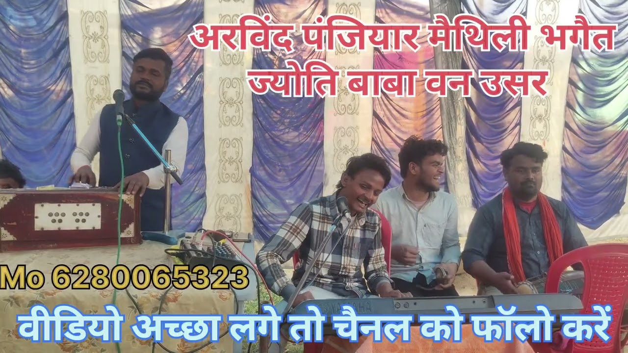 अरविंद पंजियार के स्वर में मैथिली भगत ज्योति बाबा बन उसर की कहानी #arvindpanjiyar