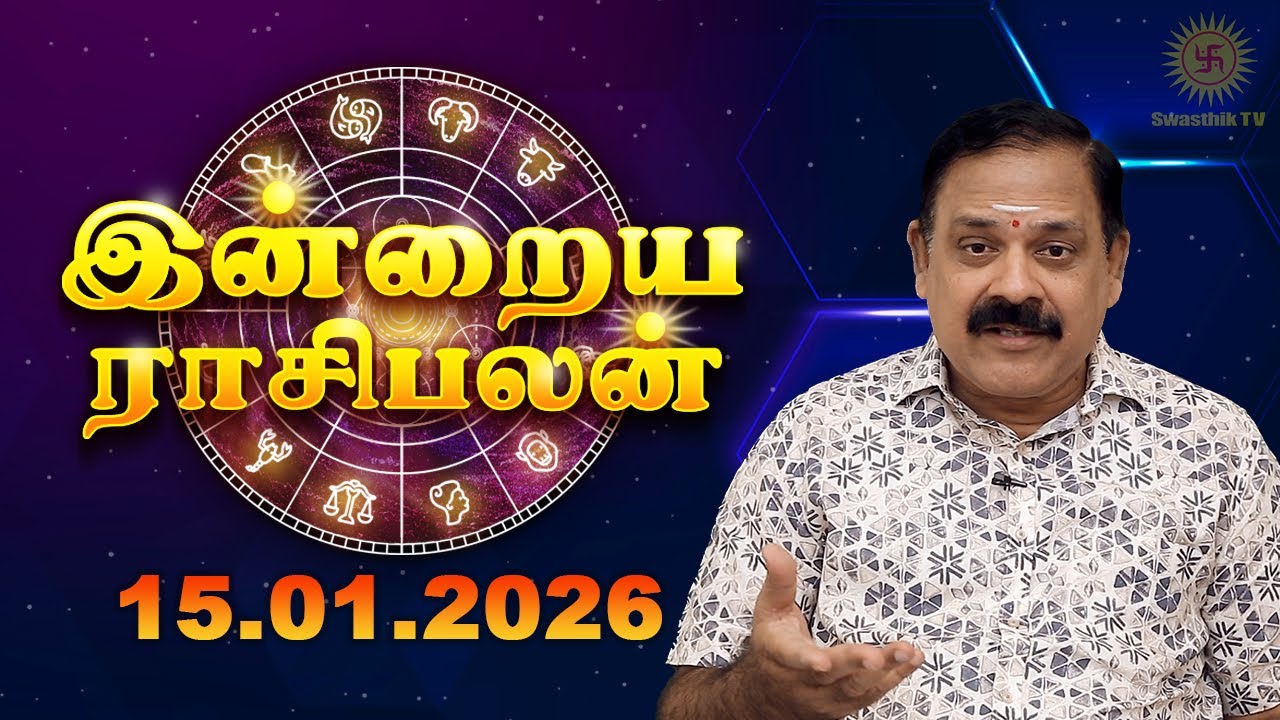 Today Rasi Palan | இன்றைய ராசி பலன் | 15.01.2026 | 9444453693 | Tamil Rasipalan @Swasthiktv