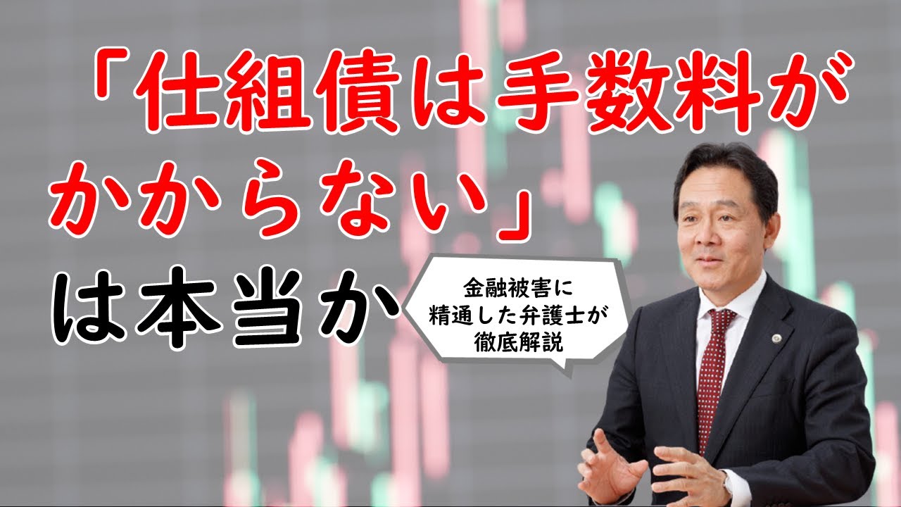 「仕組債は手数料がかからない」は本当か