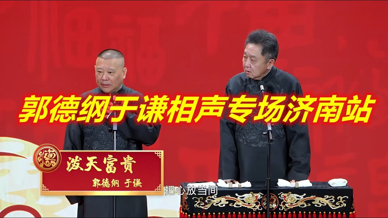 德云社郭德纲于谦相声专场济南站