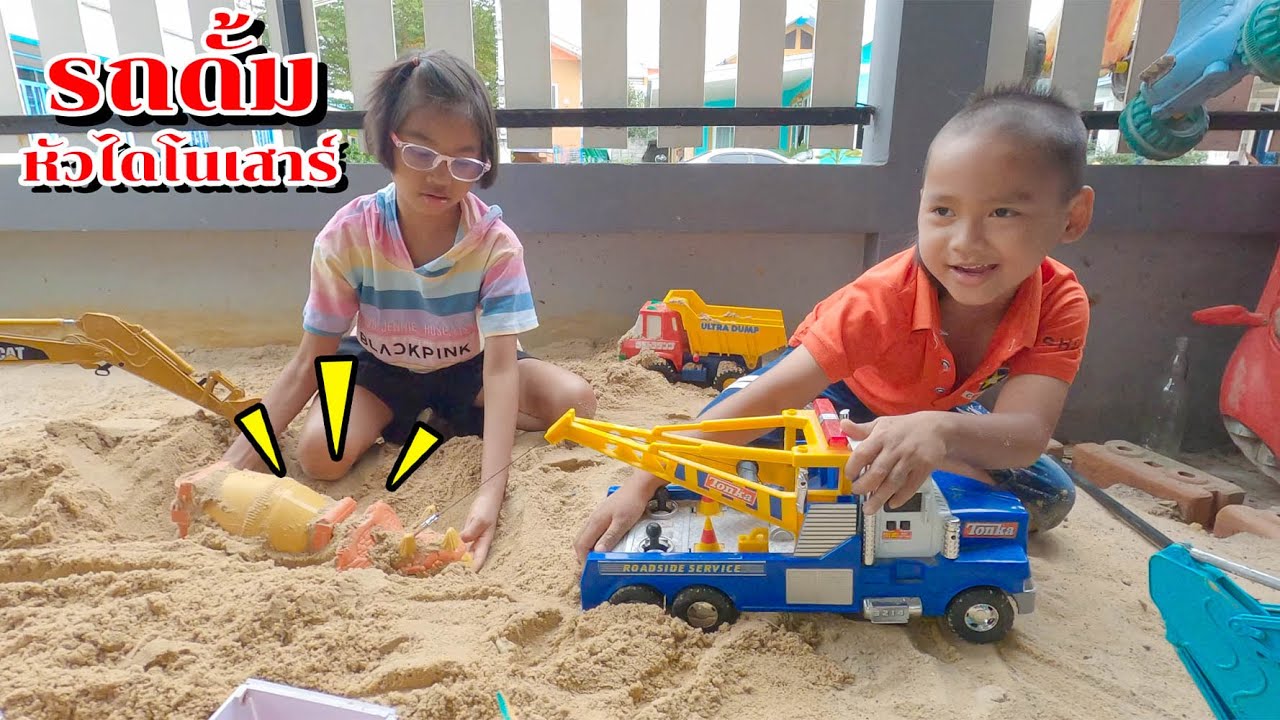 น้องโก๊ะพี่แอมป์ | เล่นแม็คโคร ขุดดึงลากรถดั้มหัวไดโนเสาร์