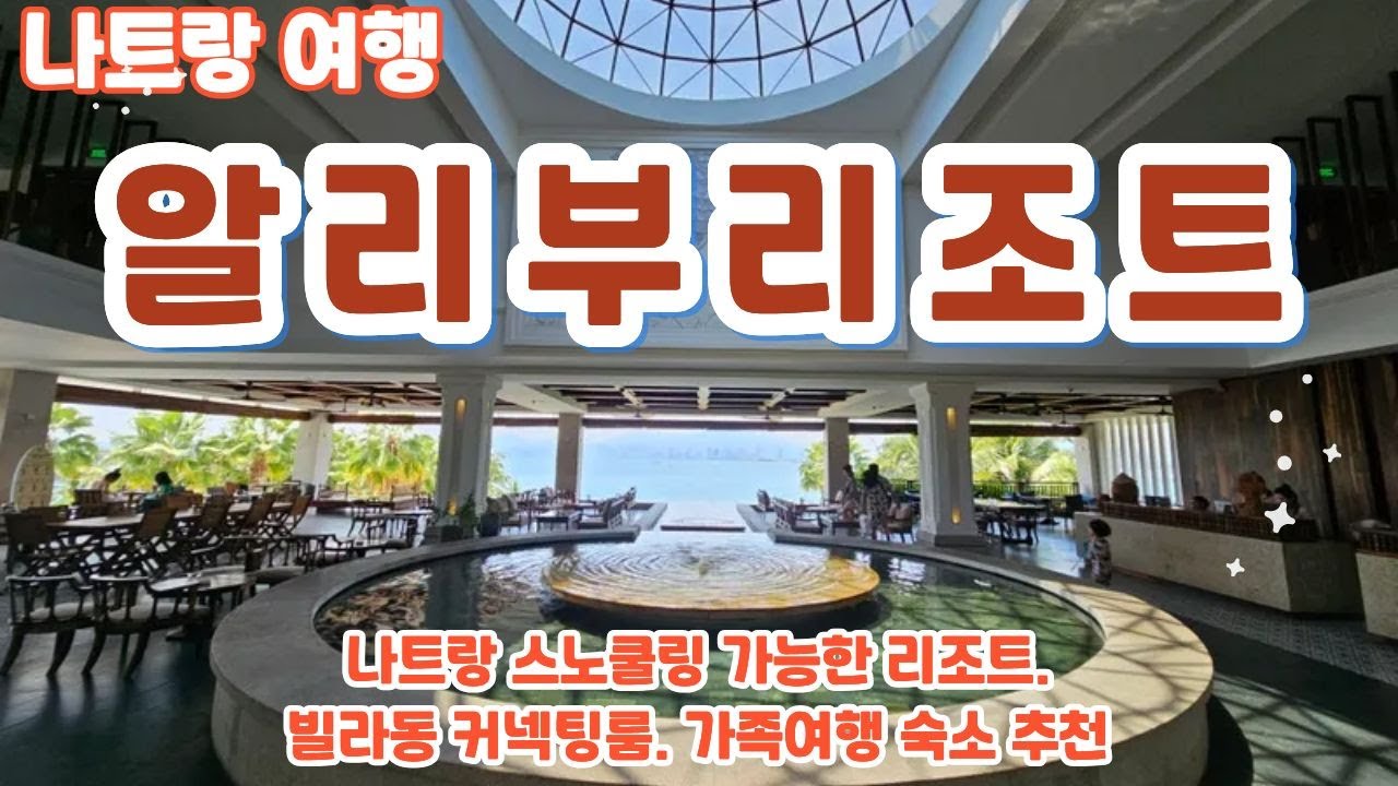 나트랑 스노쿨링 가능한 시내 리조트 알리부리조트.